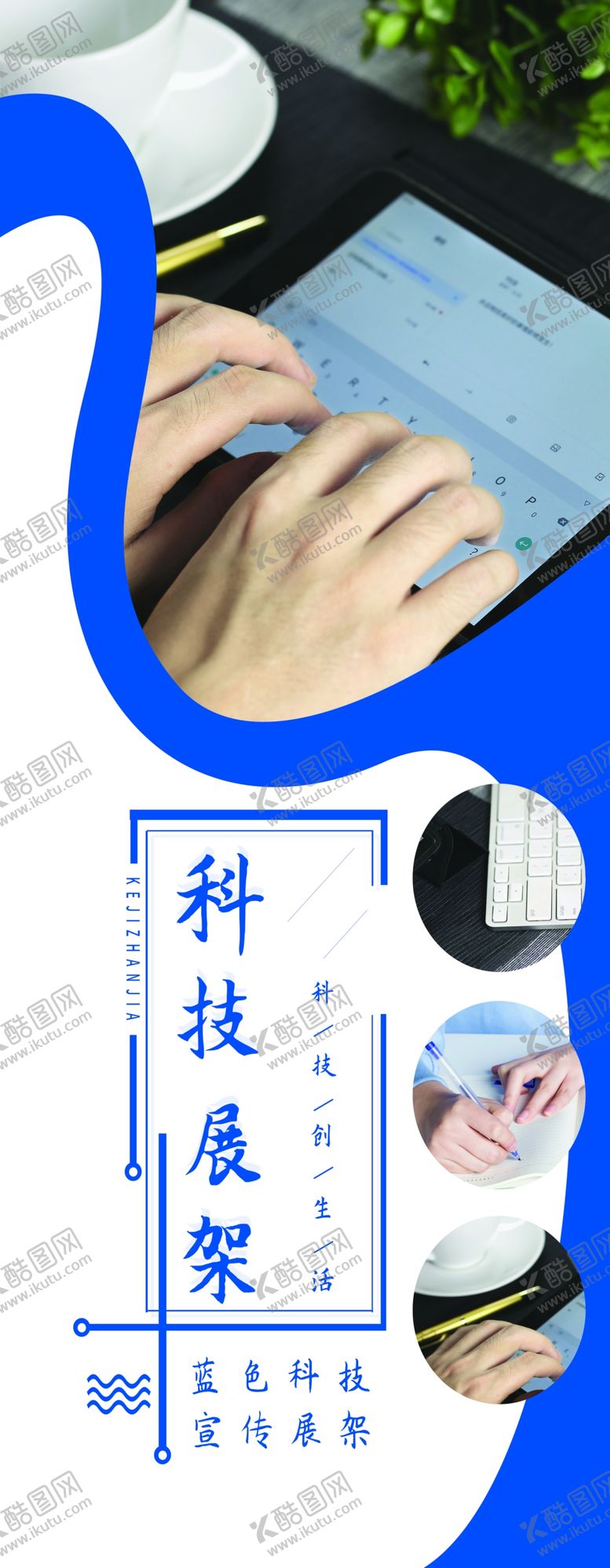 编号：43286509180458517316【酷图网】源文件下载-科技展架