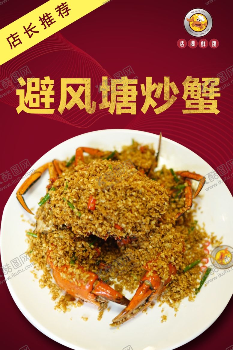 编号：64190809250400056775【酷图网】源文件下载-避风塘炒蟹