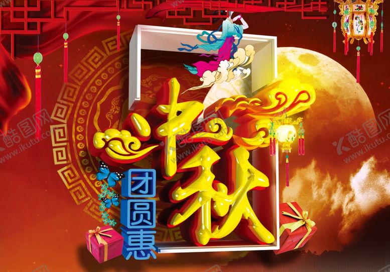 编号：70890707010416287686【酷图网】源文件下载-中秋海报