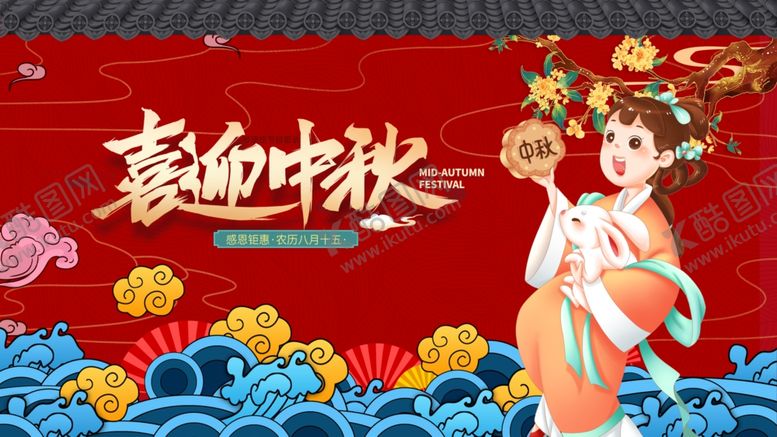 编号：44436810270524285689【酷图网】源文件下载-中秋节
