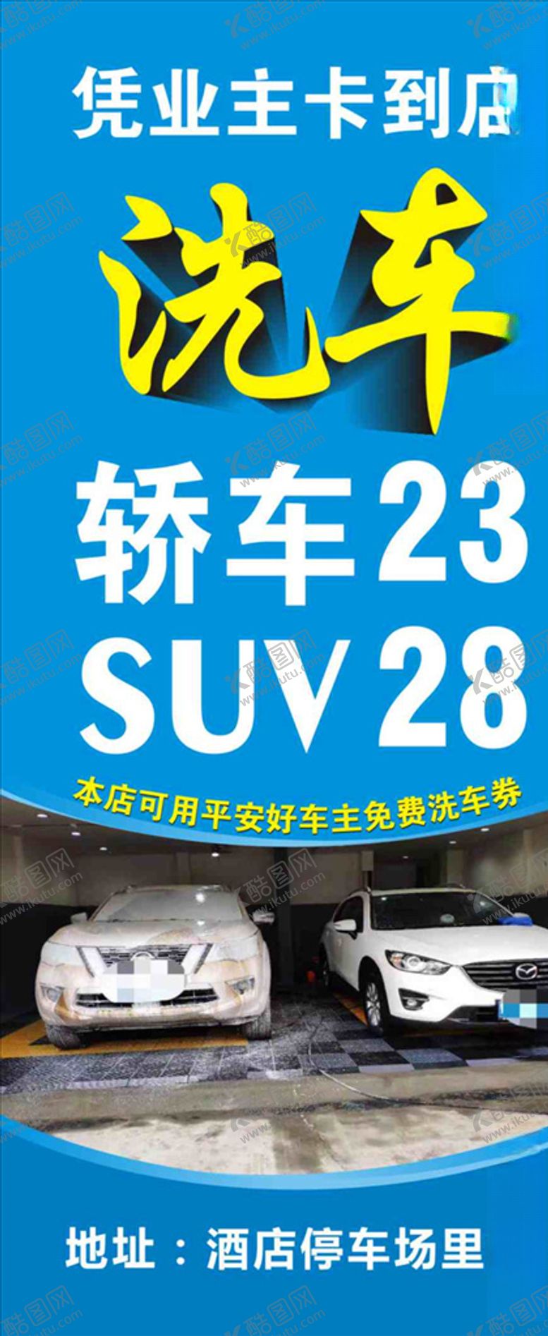编号：65350710240804319213【酷图网】源文件下载-洗车展架