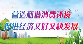 营造美好环境共创社会和谐