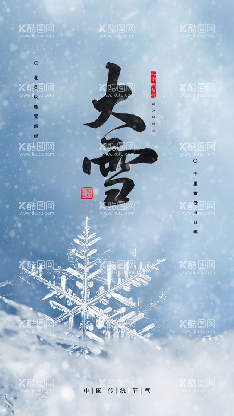 编号：72506010211955307053【酷图网】源文件下载-大雪