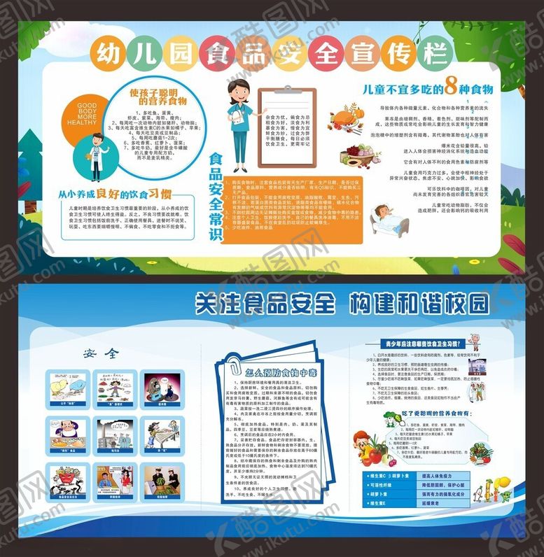 编号：15114406081004077638【酷图网】源文件下载-食品安全宣传栏