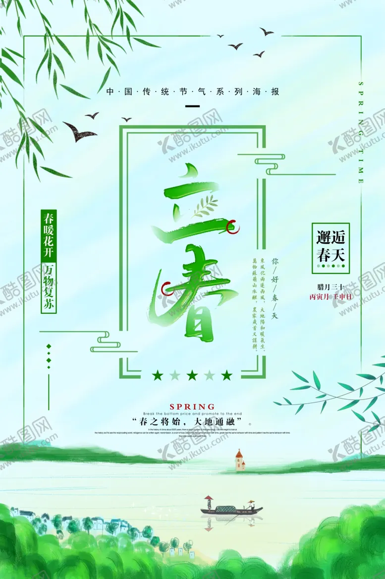 编号：97631403300728353343【酷图网】源文件下载-立春