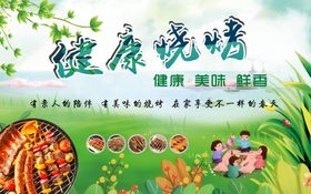 烧烤健康