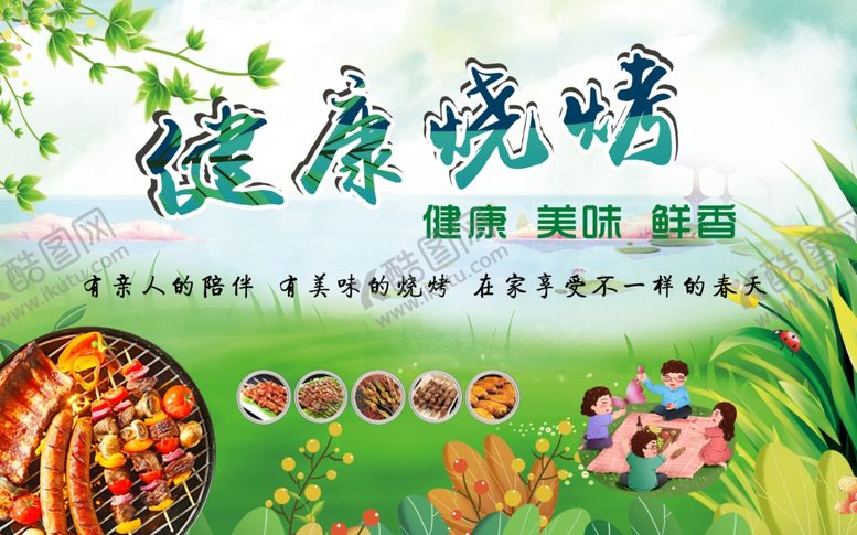 编号：81012907071200181603【酷图网】源文件下载-烧烤健康