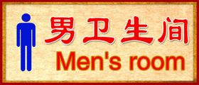 卫生间男卫生间