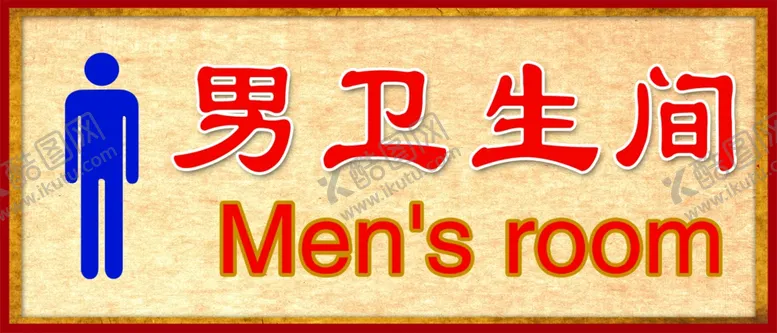 编号：52242206272339523545【酷图网】源文件下载-男卫生间