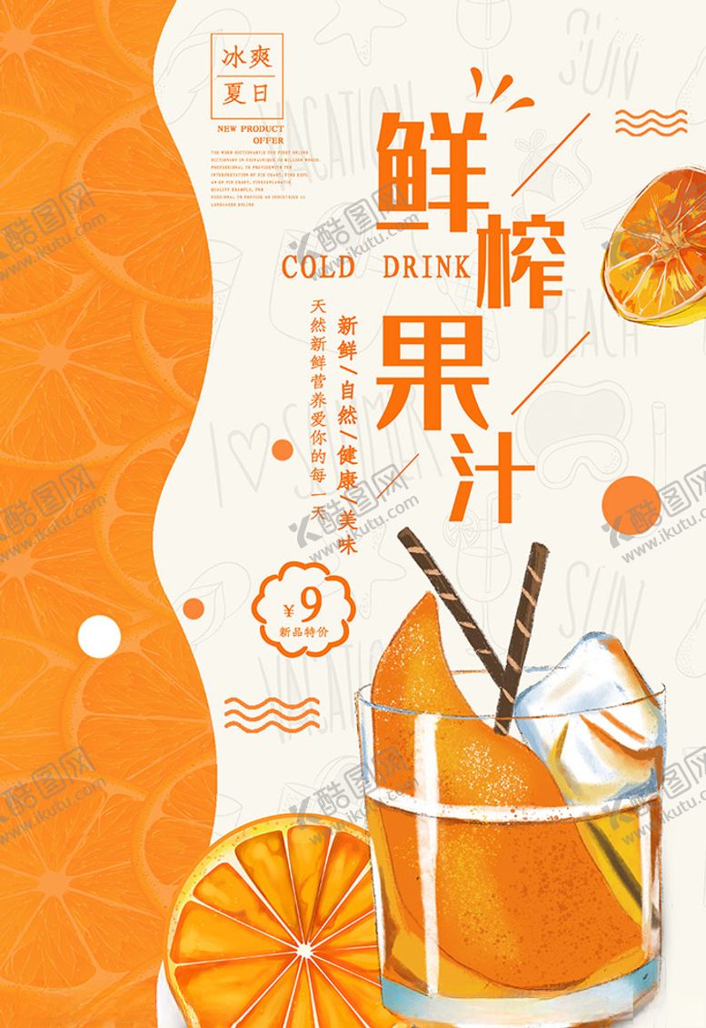 编号：56565207051352235138【酷图网】源文件下载-简约饮清新鲜榨果汁海报设计.