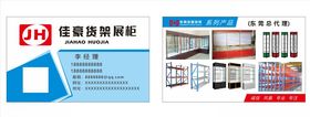 货架展柜名片