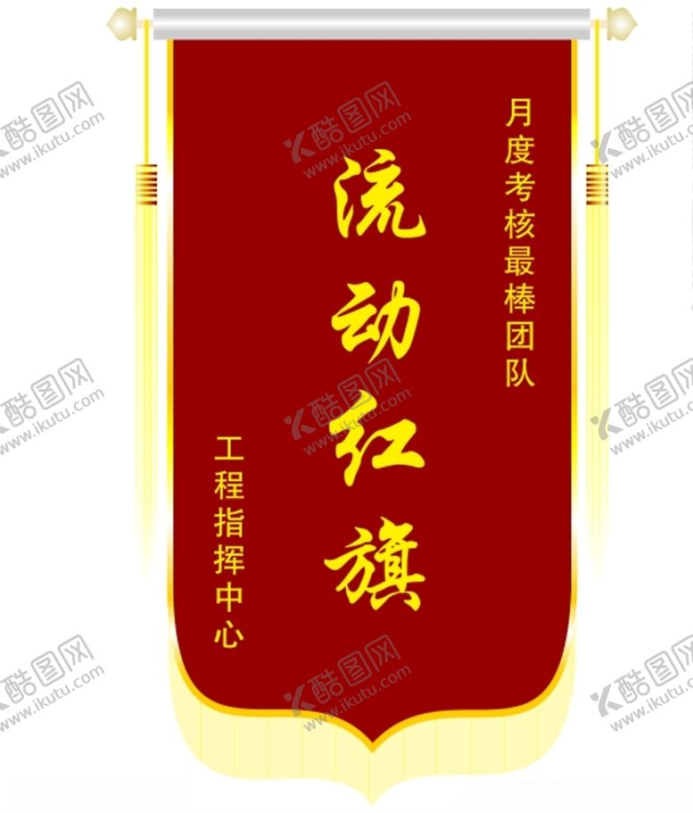 编号：59900810162340151655【酷图网】源文件下载-红色锦旗模板