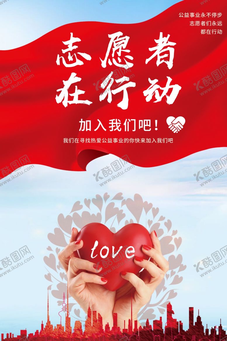 编号：46812910231711534155【酷图网】源文件下载-志愿者在行动