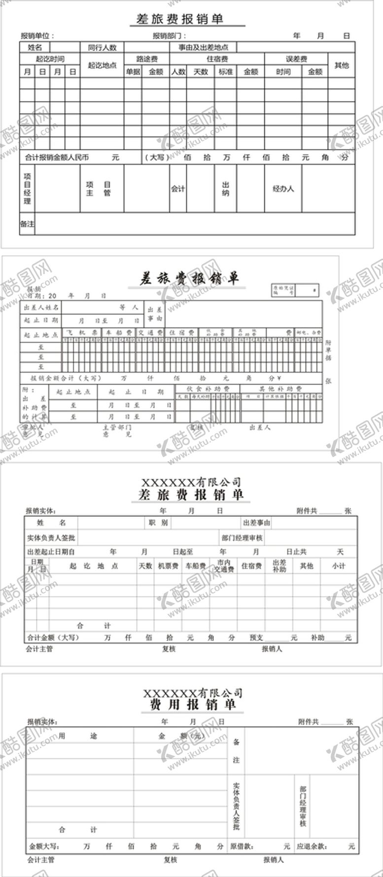 编号：29380501271228252428【酷图网】源文件下载-报销清单 联单