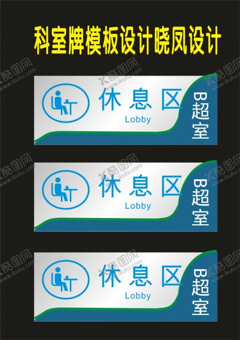 编号：52396902070618215141【酷图网】源文件下载-接待室科室牌休息区