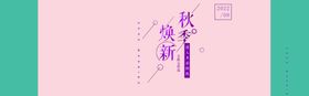 秋冬家居焕新季