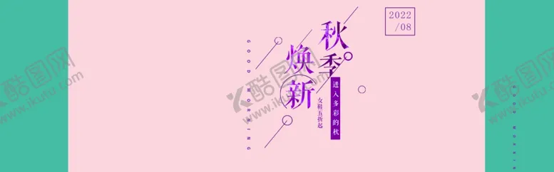 编号：41090106300927244950【酷图网】源文件下载-秋冬焕新