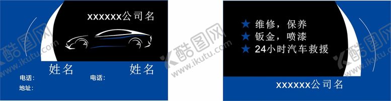 编号：12567310272054404902【酷图网】源文件下载-汽车维修名片