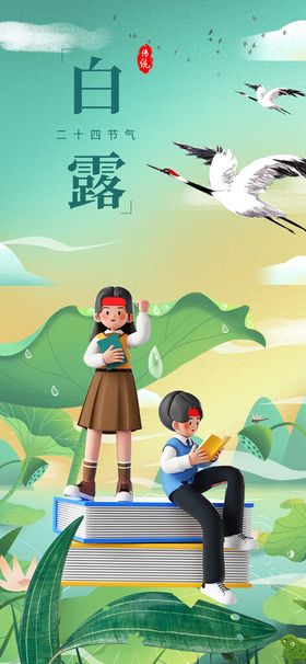 编号：87936509250634390315【酷图网】源文件下载- 时尚创意二十四节气白露节海报