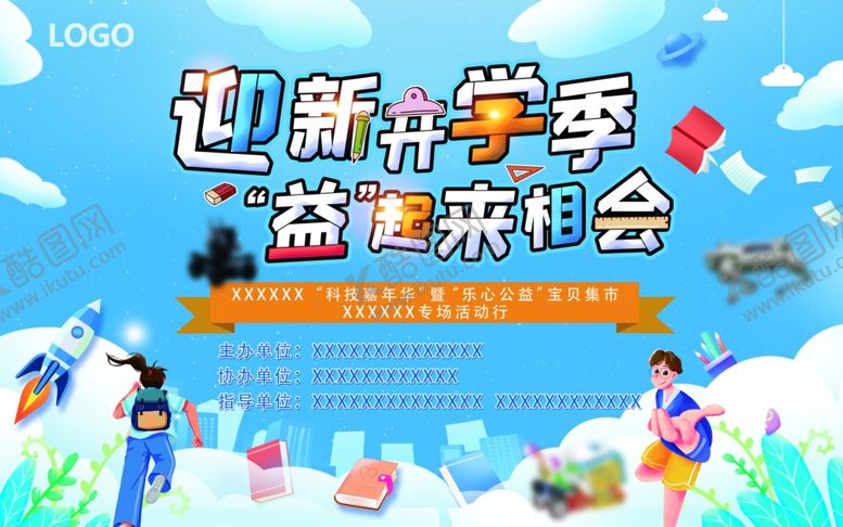 编号：70408704242102576215【酷图网】源文件下载-开学季活动展板主画面