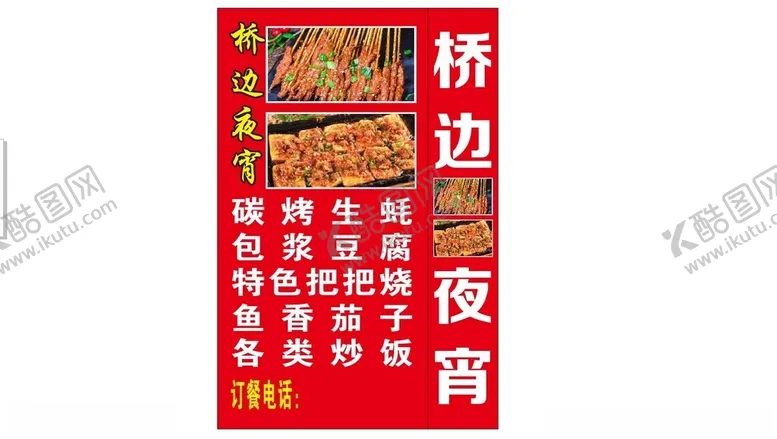 编号：36613612030710233820【酷图网】源文件下载-夜宵