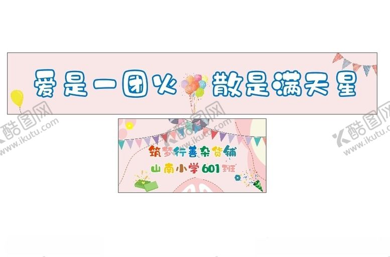 编号：22952802151002396240【酷图网】源文件下载-小学幼儿园横幅摆摊摊位