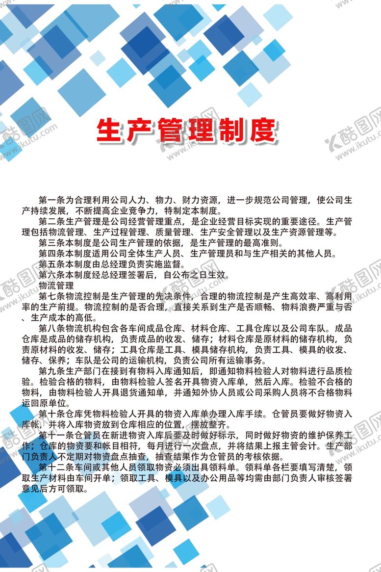 编号：64186409172205038945【酷图网】源文件下载-生产管理制度