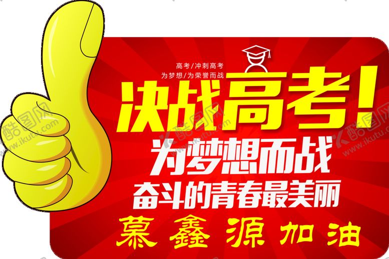 编号：56987009141334318462【酷图网】源文件下载-决战高考加油牌为梦想而战
