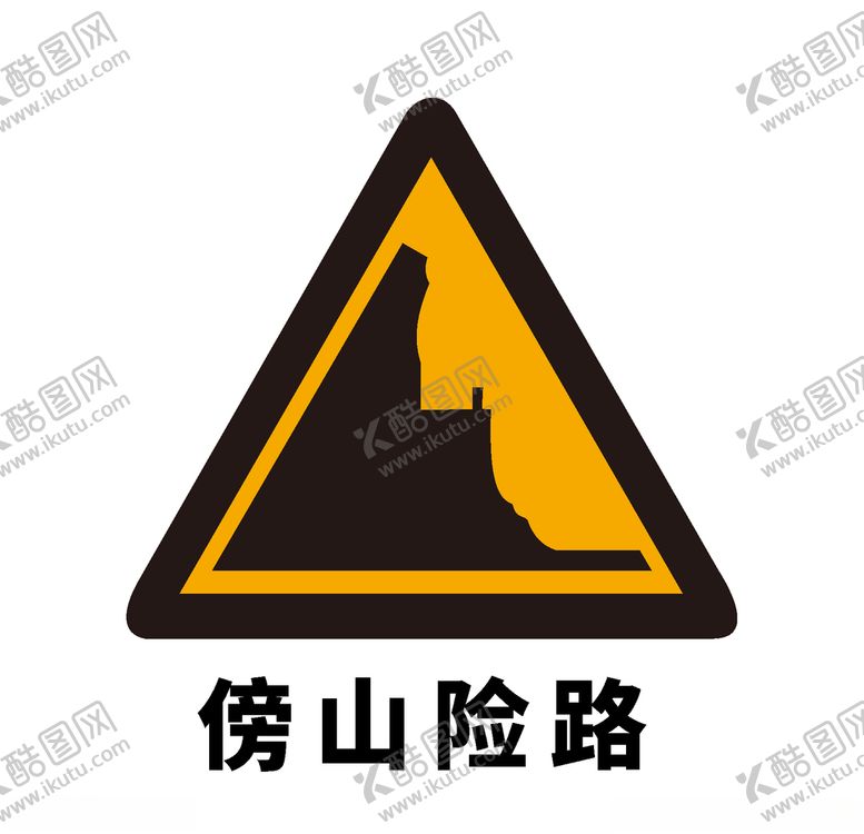 编号：85217506232151508490【酷图网】源文件下载-矢量交通标志傍山险路