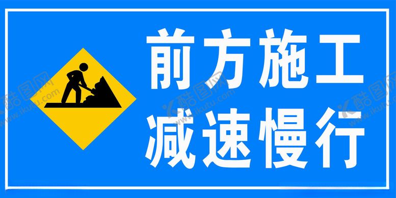 编号：36452004301516317704【酷图网】源文件下载-前方施工减速慢行警示牌