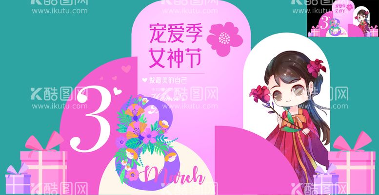 编号：78932409160404159150【酷图网】源文件下载-女神节