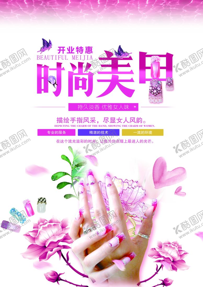 编号：66994410171201395857【酷图网】源文件下载-时尚美甲海报设计