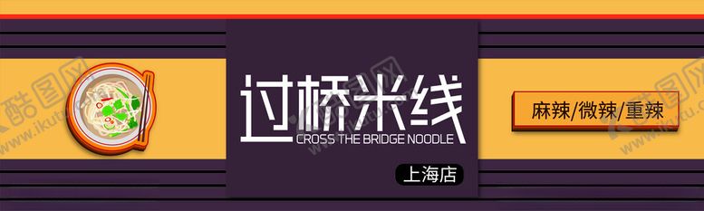 编号：58482102190328082646【酷图网】源文件下载-过桥米线门头