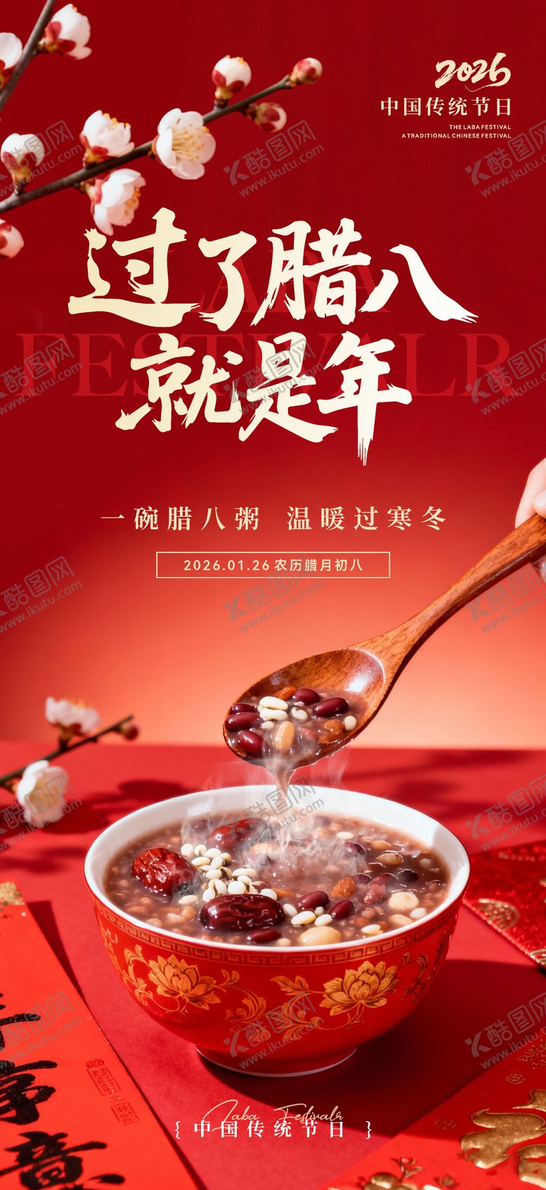 编号：21024501180212457097【酷图网】源文件下载-腊八节海报