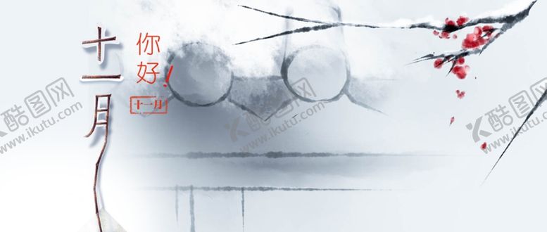 编号：56830210131718517683【酷图网】源文件下载-十一月你好