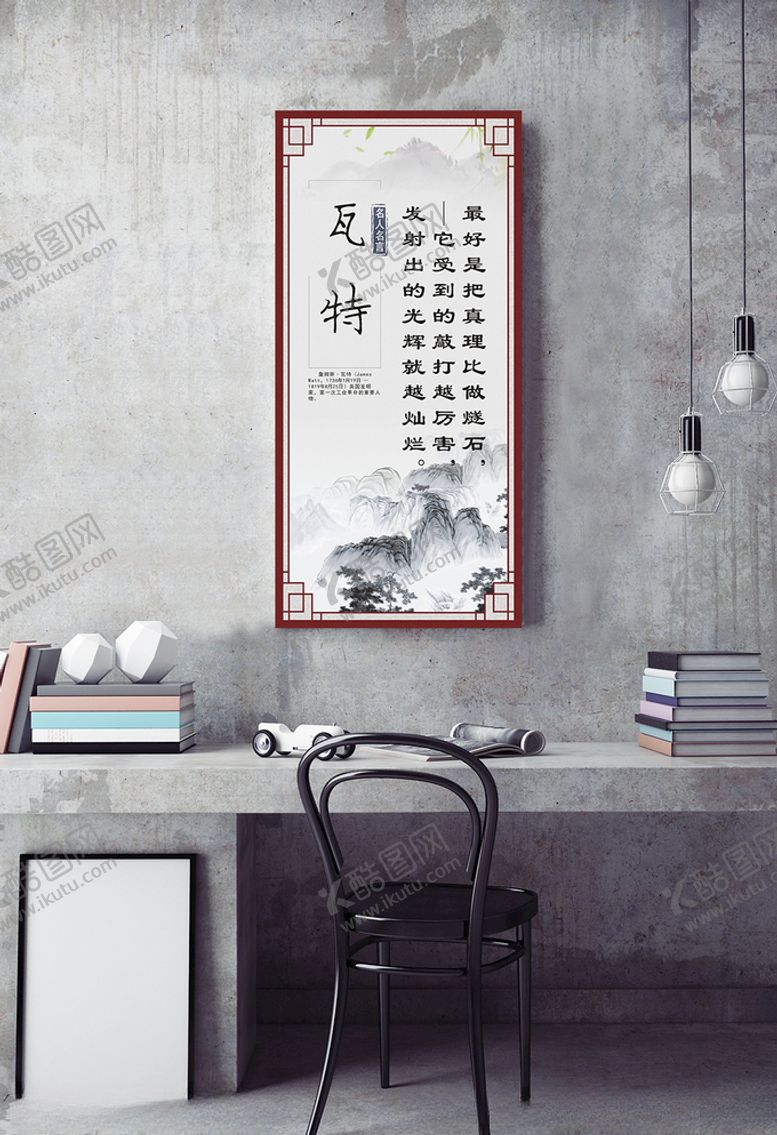 编号：90824105180925598134【酷图网】源文件下载-名人名言挂图瓦特