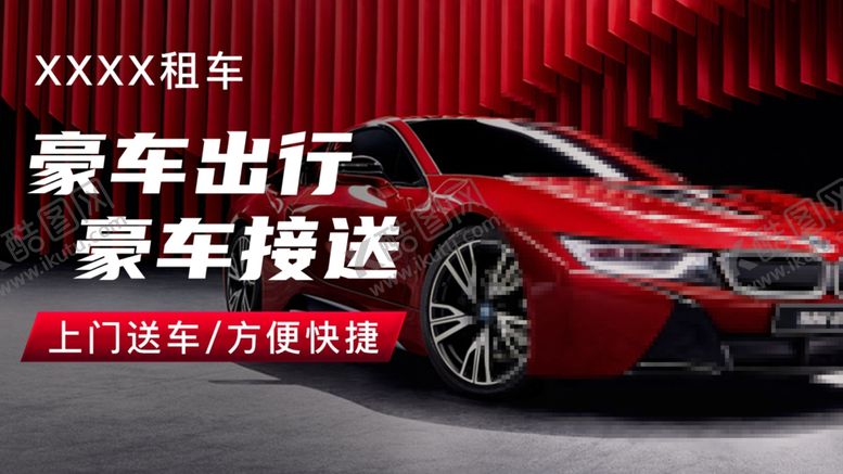 编号：60343801170900449683【酷图网】源文件下载-汽车租赁
