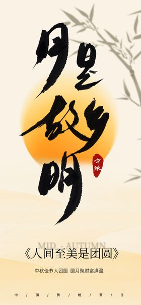 中秋节海报设计插画底纹