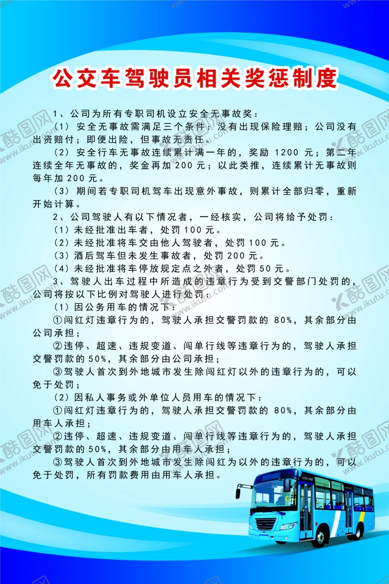 编号：65856904120646009472【酷图网】源文件下载-公交车驾驶员相关奖惩制度