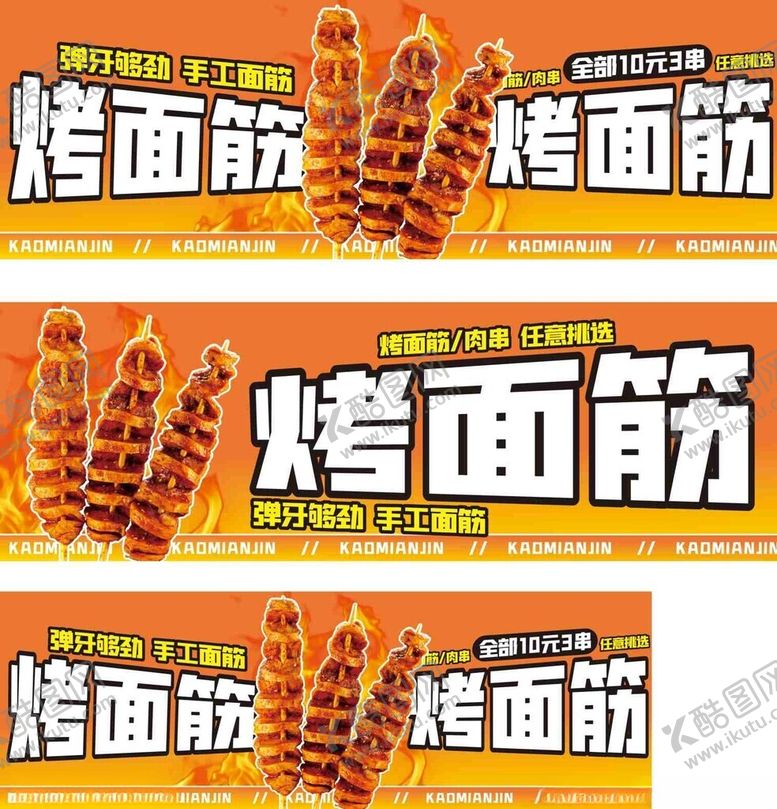 编号：38199009221439269734【酷图网】源文件下载-美味烤面筋宣传海报