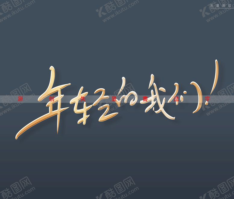 编号：34910609250809199703【酷图网】源文件下载-年轻的我们书法字
