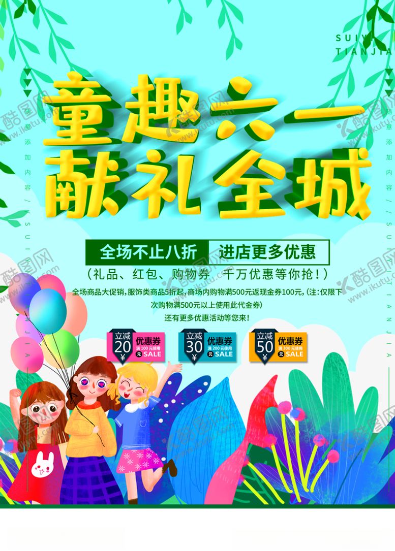 编号：82937007011216409032【酷图网】源文件下载-六一海报