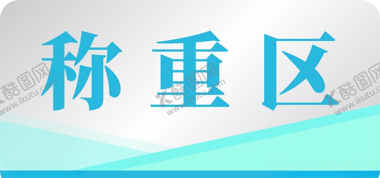 编号：33241709240541104226【酷图网】源文件下载-标签标贴分区牌科室牌