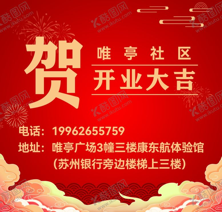 编号：71304609211805541477【酷图网】源文件下载-喜庆开业贺卡