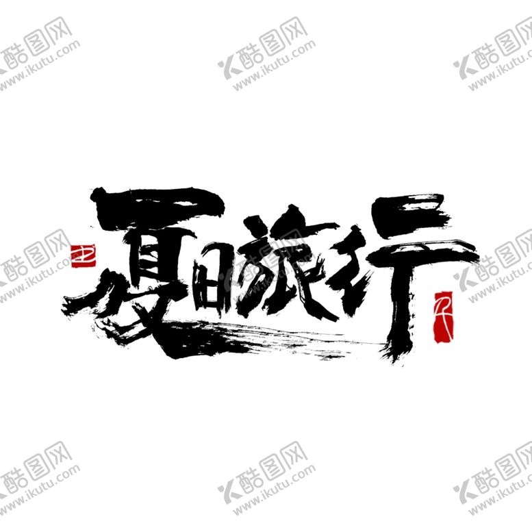 编号：70450307140412282992【酷图网】源文件下载-夏日旅行