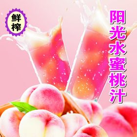 清新粉色水蜜桃汁创意海报设计