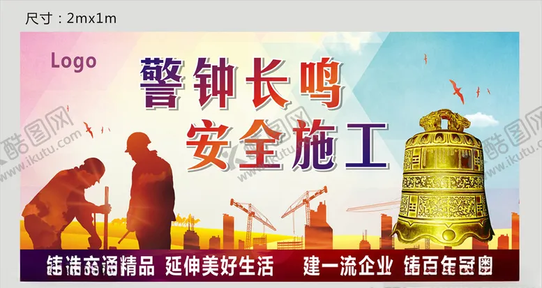 编号：62723407061723212014【酷图网】源文件下载-警钟长鸣安全施工