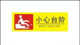 小心台阶