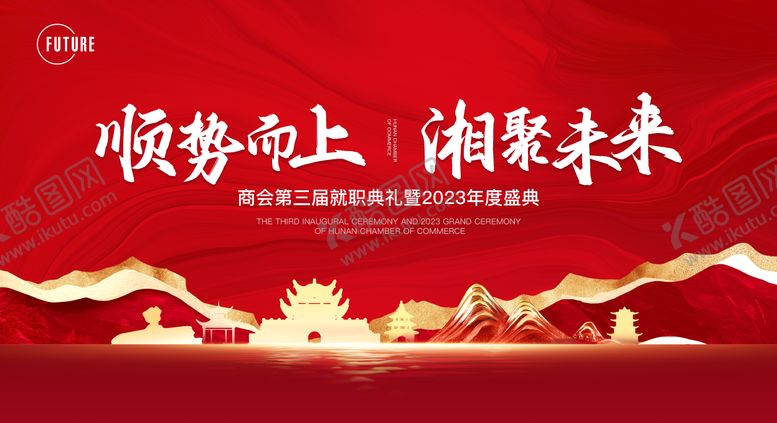 编号：83656306160212372551【酷图网】源文件下载-商会盛典背景板