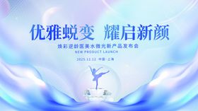 医美新品上市品牌发布会展板